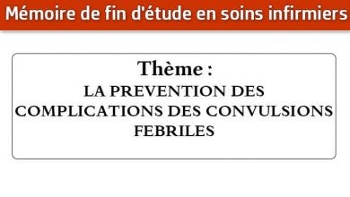 Photo of Mémoire infirmier : LA PREVENTION DES COMPLICATIONS DES CONVULSIONS FEBRILES