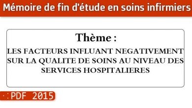 Photo of Memoire infirmiers : LES FACTEURS INFLUANT NEGATIVEMENT SUR LA QUALITE DE SOINS AU NIVEAU DES SERVICES HOSPITALIERES