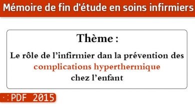 Photo of Memoire infirmier : Le rôle de l’infirmier dan la prévention des complications hyperthermique chez l’enfant